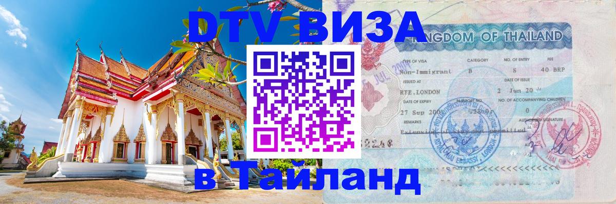 Visa в Таиланд Новочеркасск 